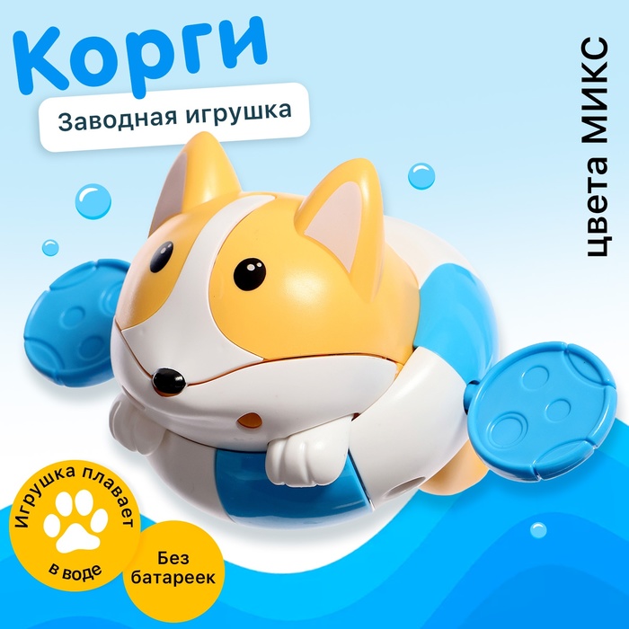 Игрушка заводная водоплавающая Корги цвета МИКС 199₽