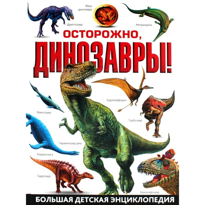 Осторожно, динозавры! Большая детская энциклопедия динозавры большая детская энциклопедия