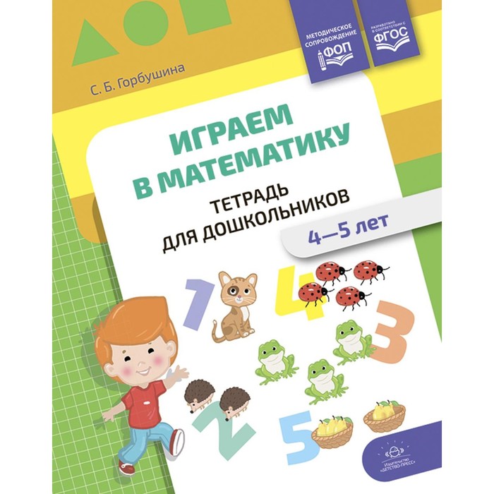 

Играем в математику. Тетрадь для дошкольников. 4-5 лет. Горбушина С.Б.