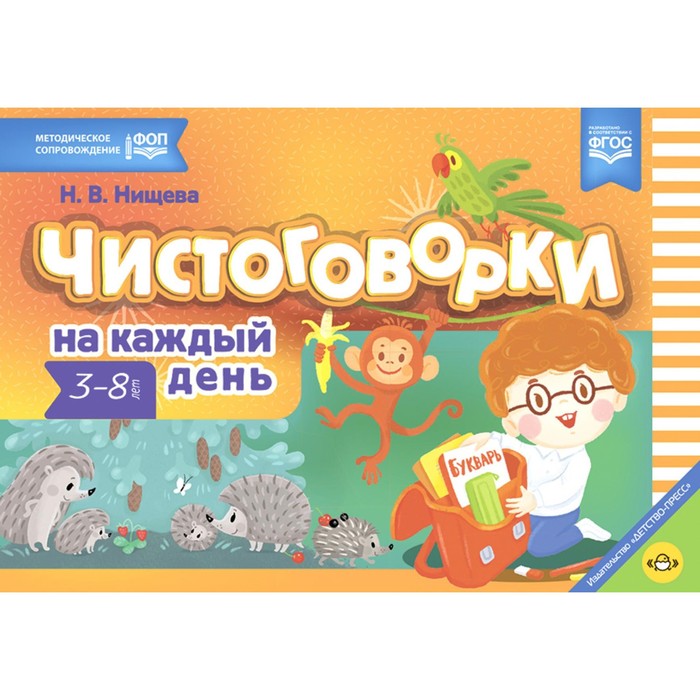 

Чистоговорки на каждый день. 3-8 лет. Нищева Н.В.