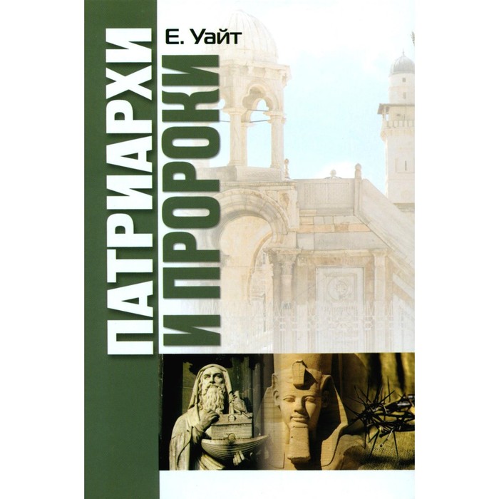 

Патриархи и пророки. Уайт Е.