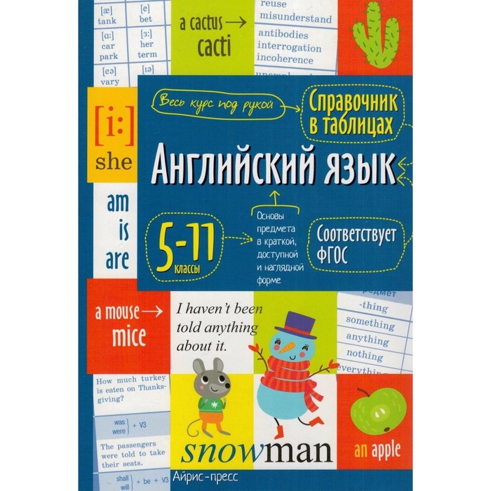 

Справочник в таблицах. Английский язык для средней и старшей школы 5-11 классы 28197