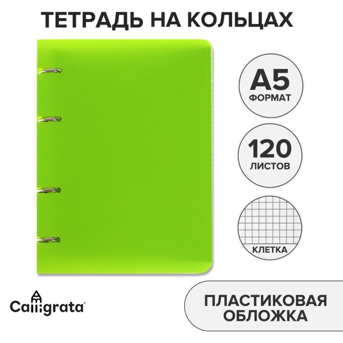 

Тетрадь на кольцах A5 120 листов в клетку Calligrata Салатовая, пластиковая обложка, блок офсет
