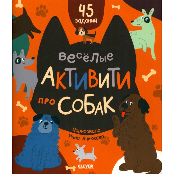 

Веселые активити про собак. Уткина О.В.