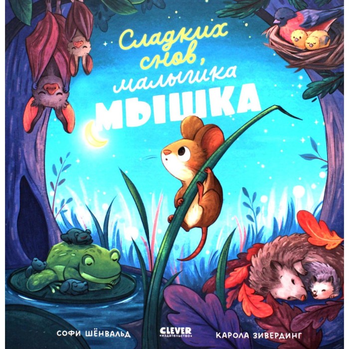 

Сладких снов, малышка мышка! Шенвальд С.