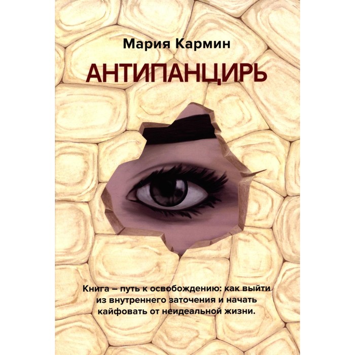 

Антипанцирь. Кармин М.