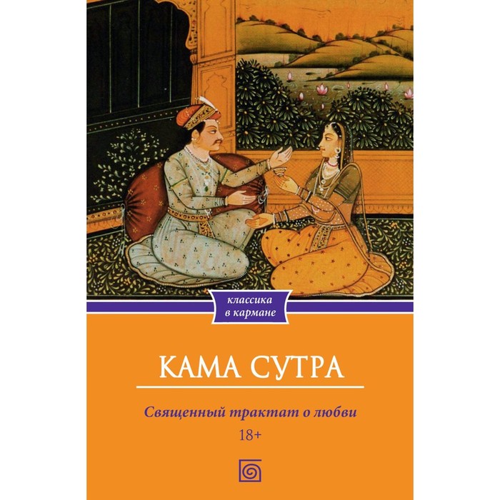 Кама Сутра. Священный трактат о любви моисеева и кама сутра священный трактат о любви