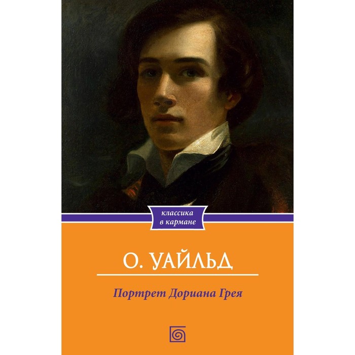 

Портрет Дориана Грея. Уайльд О.