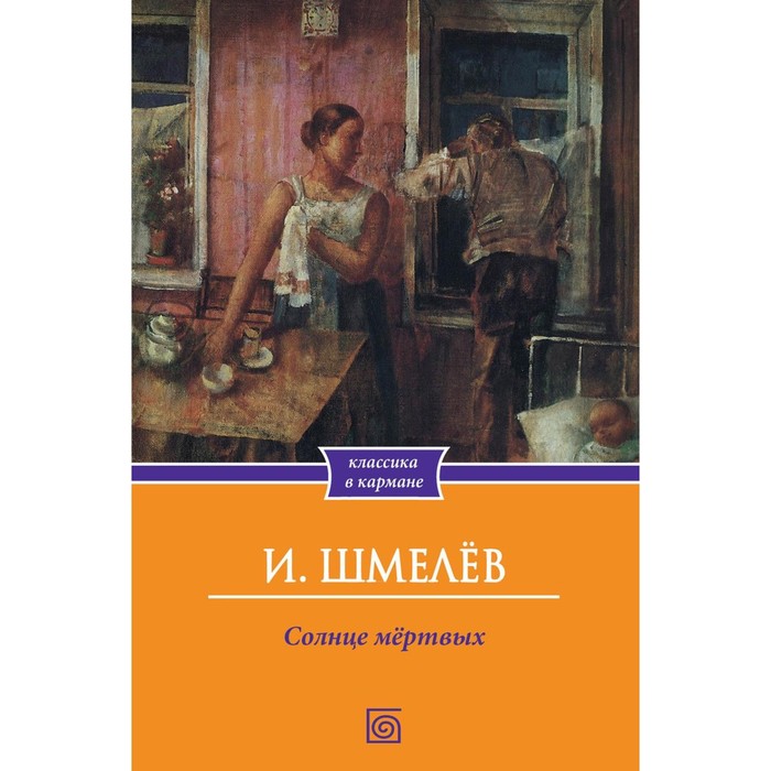 

Солнце мёртвых. Шмелев И.С.