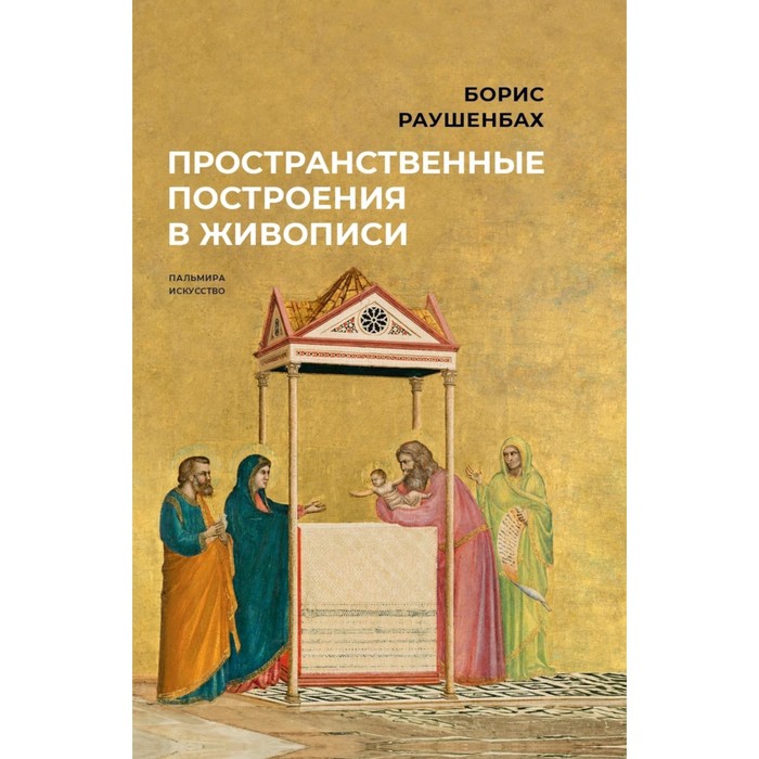 

Пространственные построения в живописи. Раушенбах Б.В.