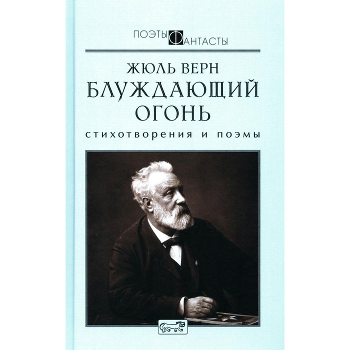 

Блуждающий огонь.Стихотворения и поэмы. Верн Ж.