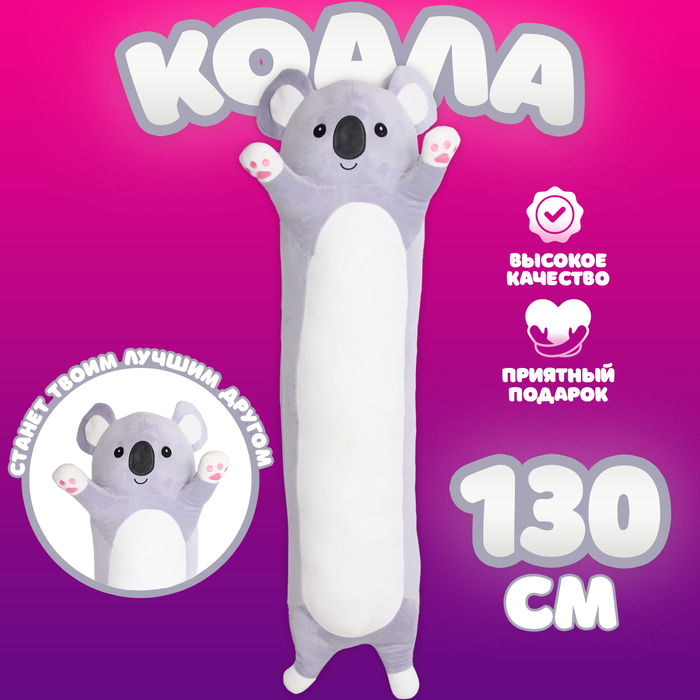 

Мягкая игрушка «Коала», 130 см