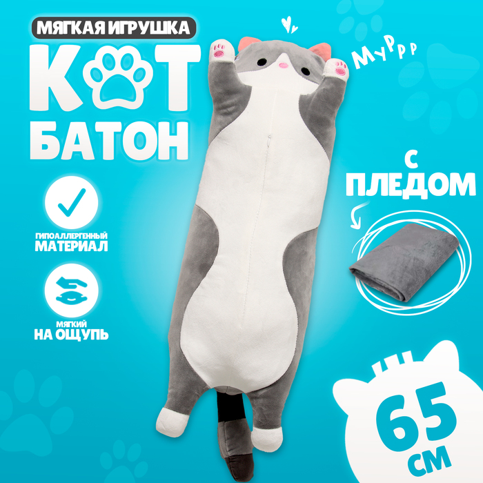 Мягкая игрушка «Котик» с пледом, 65 см, цвет серый мягкая игрушка авокадо 40 см с пледом 150 × 200 см