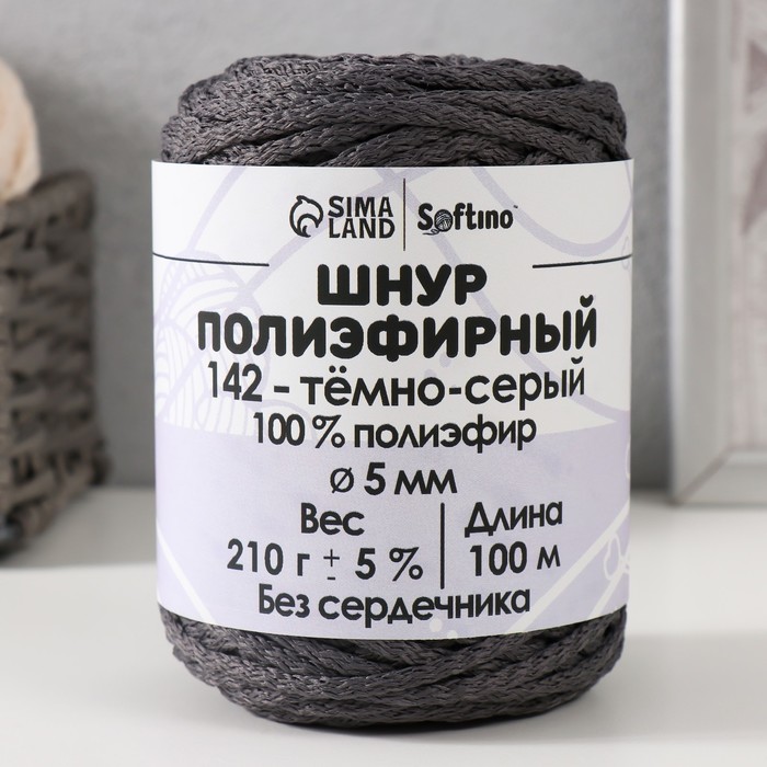 

Шнур полиэфирный без сердечника 5 мм 100м/210г (+/- 5%) темно-серый -142