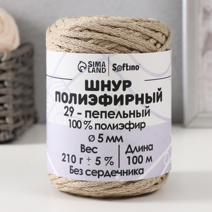 

Шнур полиэфирный без сердечника 5 мм 100м/210г (+/- 5%) пепельный-29
