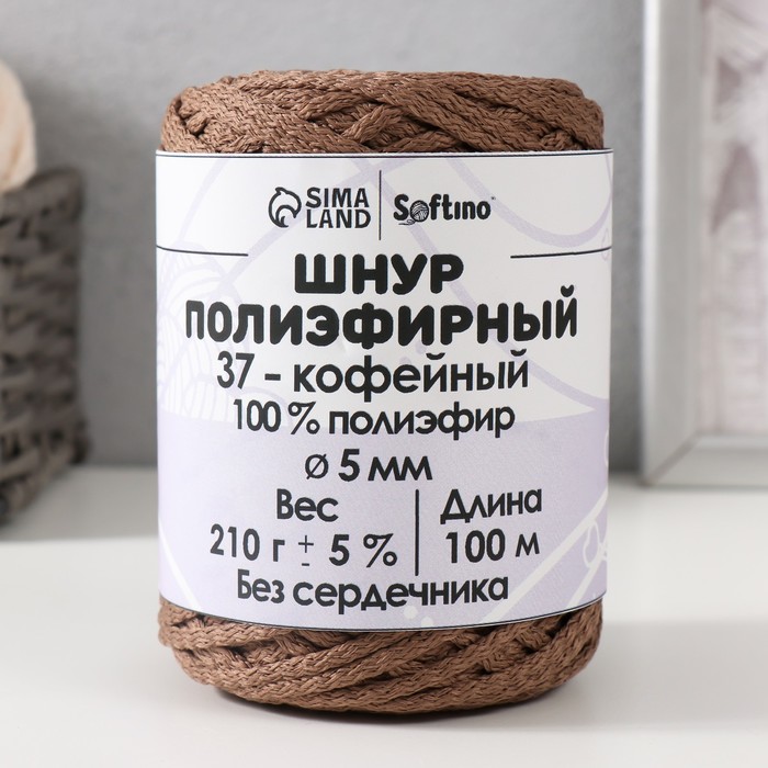 

Шнур полиэфирный без сердечника 5 мм 100м/210г (+/- 5%) кофейный-37