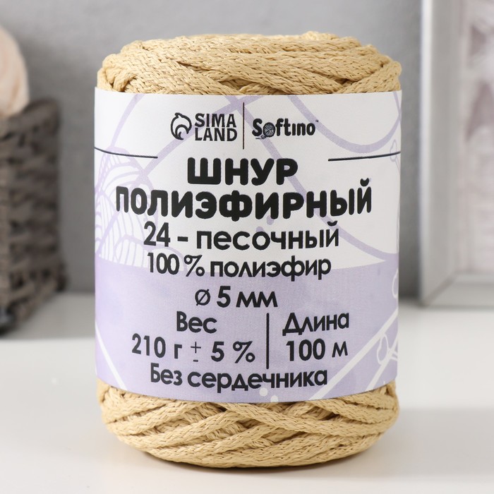 

Шнур полиэфирный без сердечника 5 мм 100м/210г (+/- 5%) песочный-24