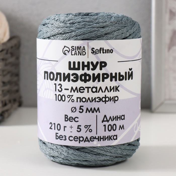 

Шнур полиэфирный без сердечника 5 мм 100м/210г (+/- 5%) металик-13