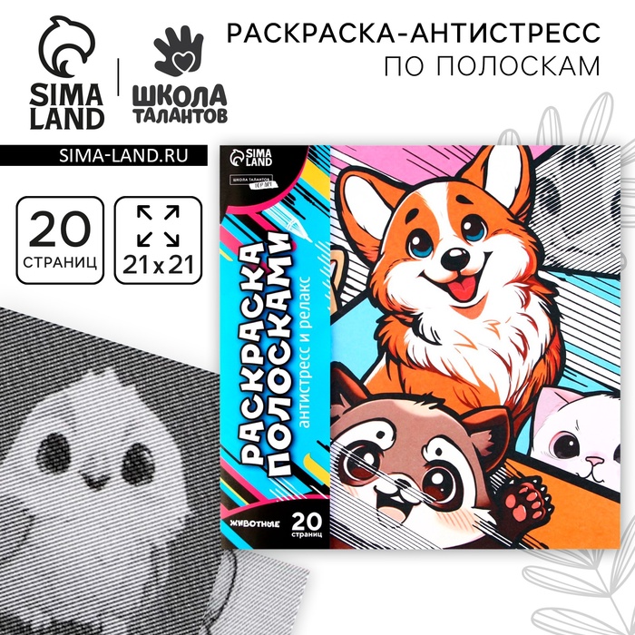 

Раскраска-антистресс по полоскам «Яркие животные», 21 х 21 см