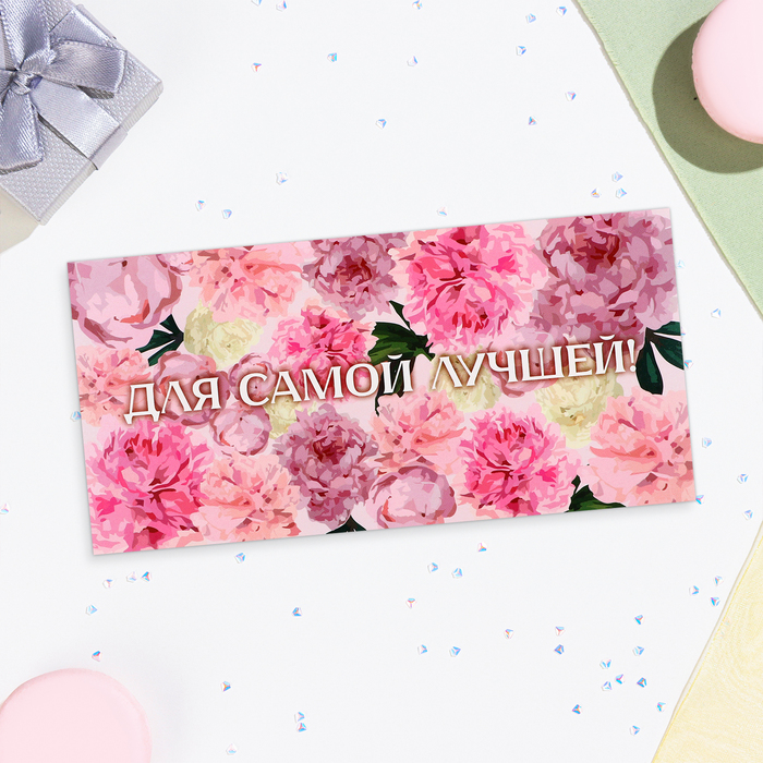 Конверт для денег Для самой лучшей! розовые цветы, 16х8 см конверт для денег самой прекрасной цветы платье 16 5х8 см