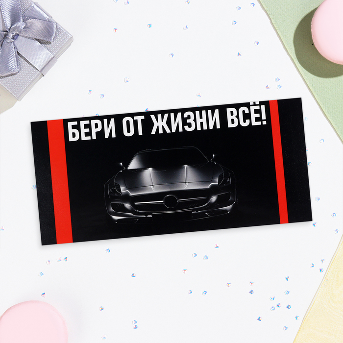 

Конверт для денег "Бери от жизни всё!" чёрный фон, 16х8 см
