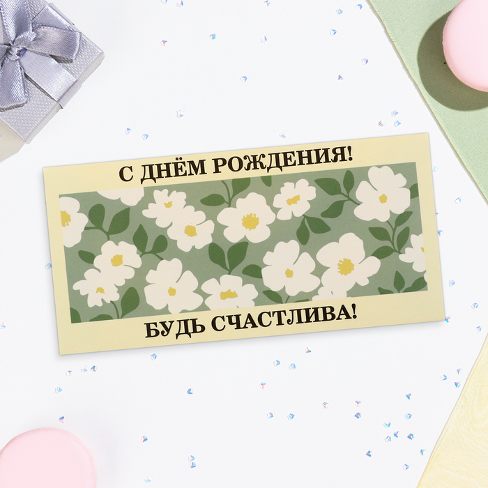 

Конверт для денег "С Днём Рождения! Будь счастлива!" 16х8 см