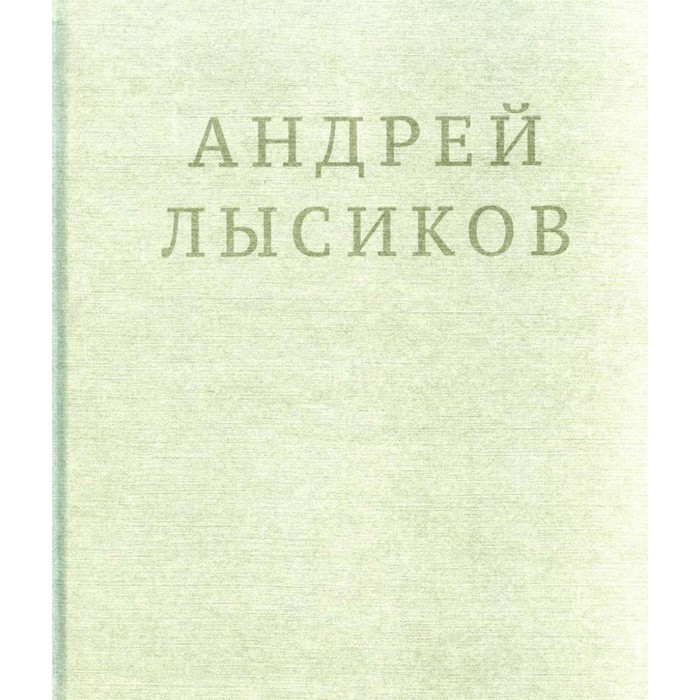 

Стихи. Лысиков А.
