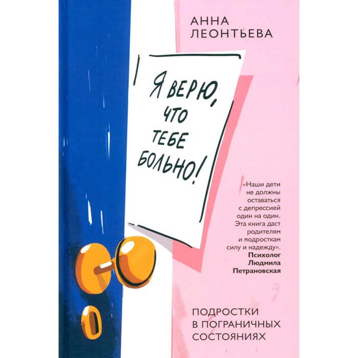 

Я верю, что тебе больно! Подростки в пограничных состояниях. Леонтьева А.Ю.
