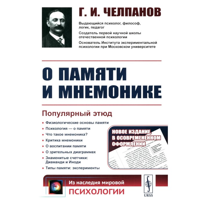 

О памяти и мнемонике. Популярный этюд. Физиологические основы памяти. О памяти с точки зрения психологии. Что такое мнемоника Критика мнемоники. 3-е. Челпанов Г.И.