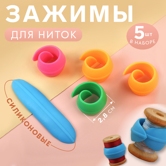 

Зажимы для катушек ниток, силиконовые, d = 2,8 см, цвет разноцветный