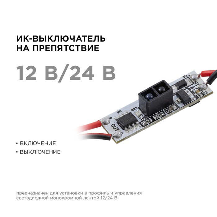 

ИК выключатель на препятствие Apeyron, в алюм. профиль, 48/96Вт, IP20