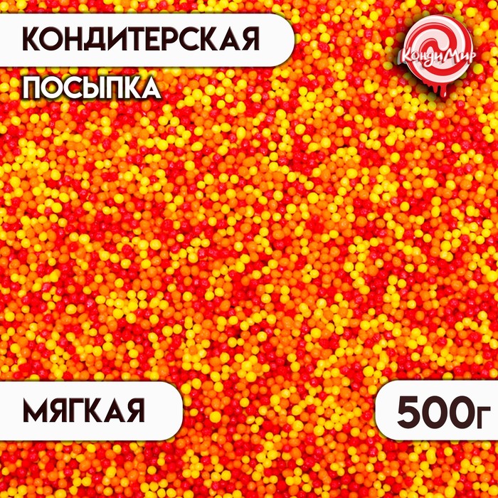 

Кондитерская посыпка с мягким центром "Бисер": жёлтая, красная, оранжевая, 500 г