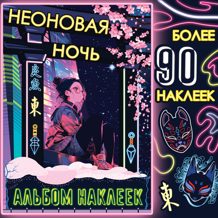 

Альбом наклеек «Неоновая ночь», А5, Аниме