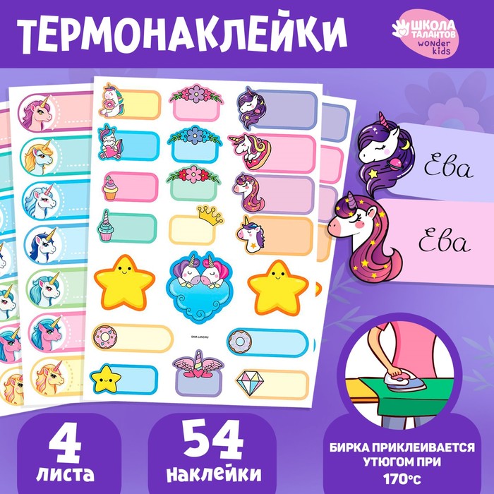 

Набор термобирок и наклеек для одежды «Мир волшебства»