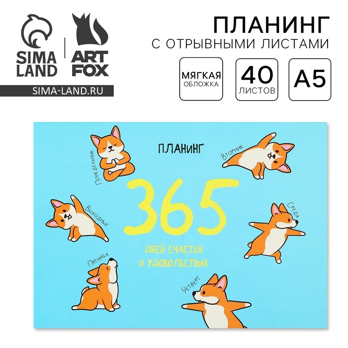

Планинг с отрывными листами А5, 40л. Мягкая обложка «Корги»