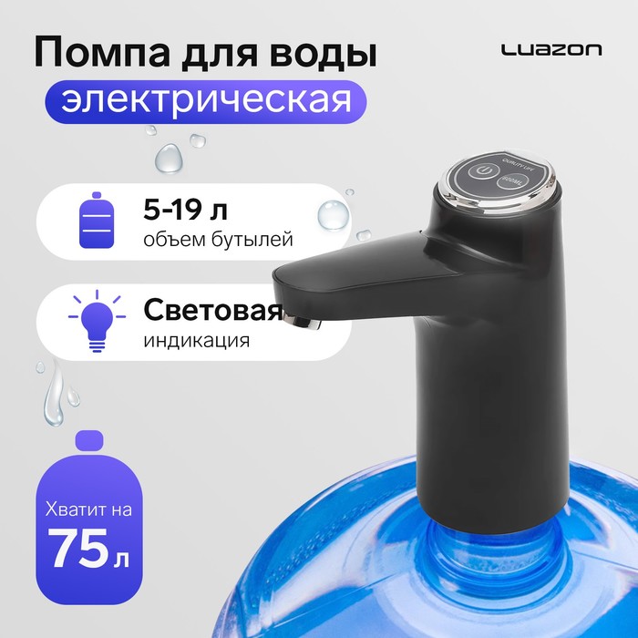 

Помпа для воды Luazon LWP-06, электрическая, 5 Вт,800 мАч,порционная подача воды, АКБ,чёрная