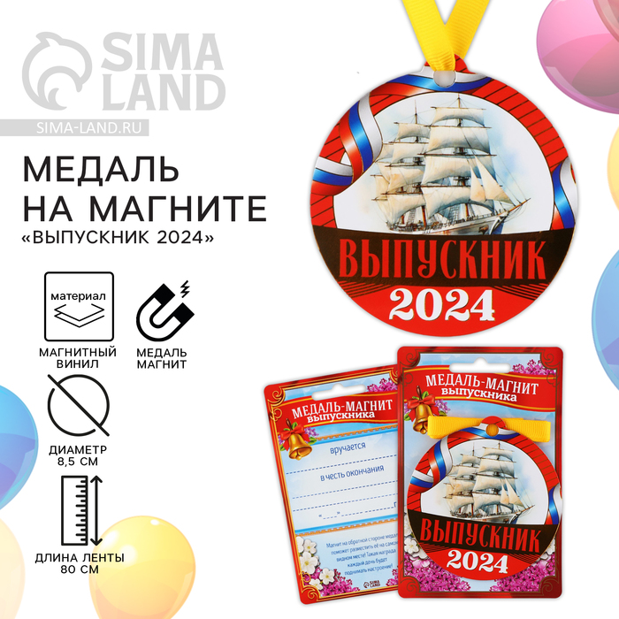 

Медаль на магните на Выпускной «Выпускник 2024», 8,5 х 9 см