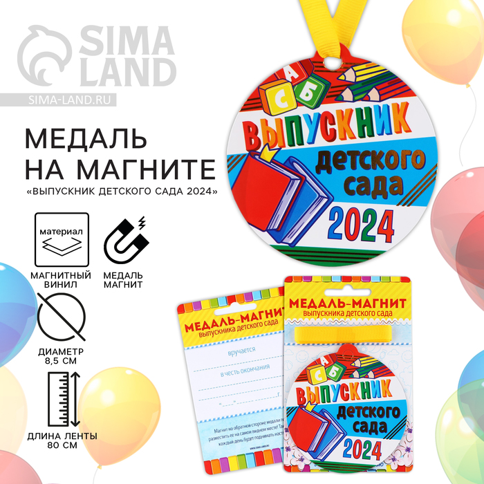 

Медаль-магнит на ленте на Выпускной «Выпускник детского сада», d = 8,5 см.