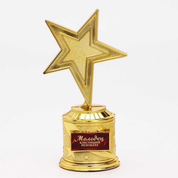 Наградная фигура: звезда литая «Молодец«, 16 х 8.5 см, золото, пластик