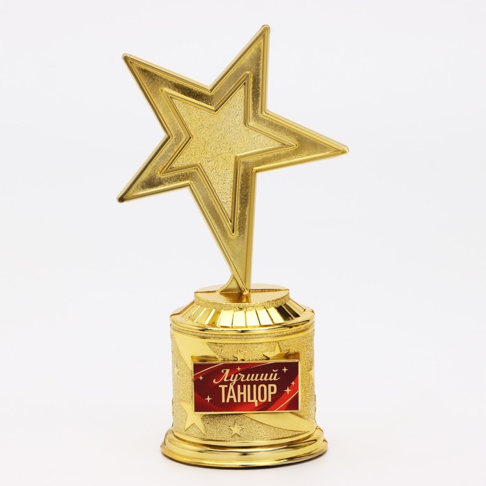 Наградная фигура: звезда литая «Лучшему танцору«, 16 х 8.5 см, золото, пластик фигура звезда литая поздравляем