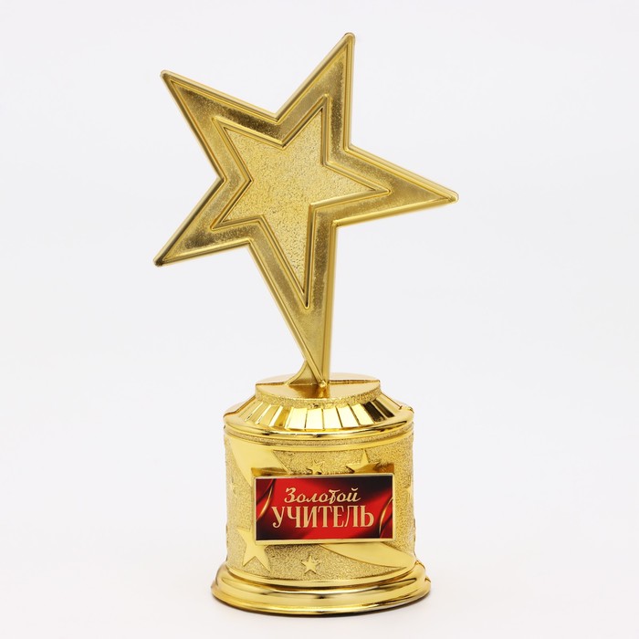 Наградная фигура: звезда литая «Золотой учитель», 16 х 8.5 см, золото, пластик