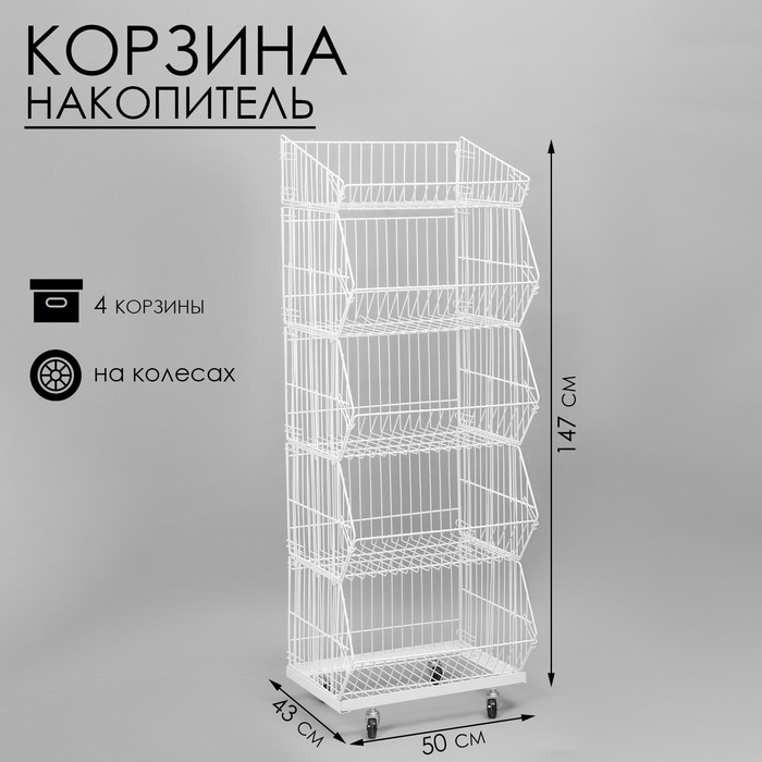 

Накопитель разборный на колесах, 4 корзины, 50×43×147, цвет белый