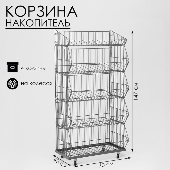 

Накопитель разборный на колесах, 4 корзины, 70×43×147, цвет серый