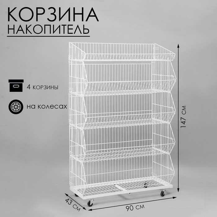 

Накопитель разборный на колесах, 4 корзины, 90×43×147 см, цвет белый
