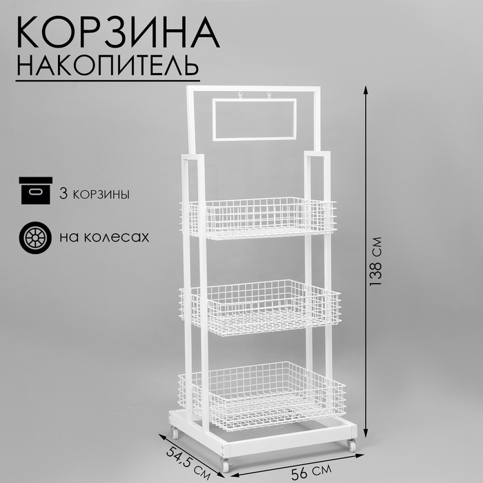 Стойка-накопитель разборный на колесах, 3 корзины, 1 топпер, 54,5×56×138 см, цвет белый