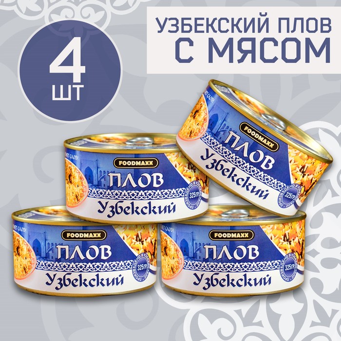 Набор узбекского плова с мясом, 4шт х 325г, консервированный плов узбекский с мясом 325г консервированный