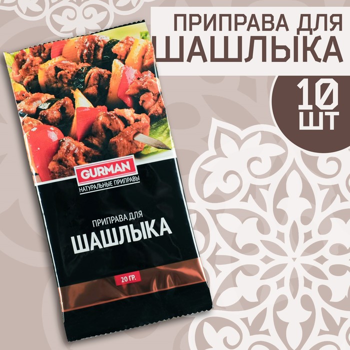 Набор узбекской приправы Для шашлыка 200г (10 шт х 20 г)