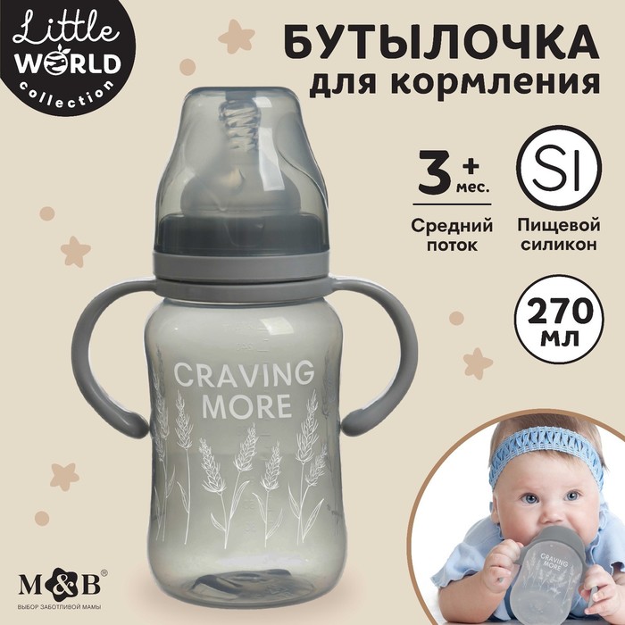 

Бутылочка для кормления, широкое горло Little world collection, 270 мл., с ручками