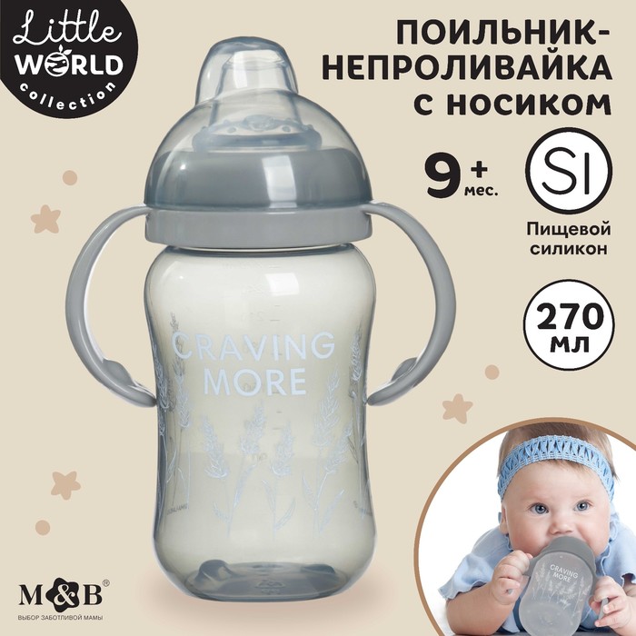 

Поильник детский с мягким носиком Little world collection, 270 мл.