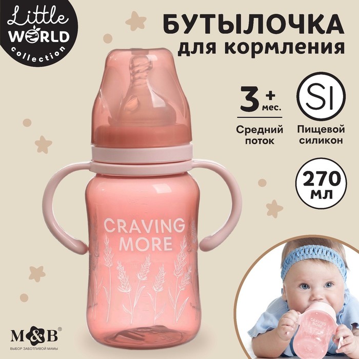 

Бутылочка для кормления, широкое горло Little world collection, 270 мл., с ручками